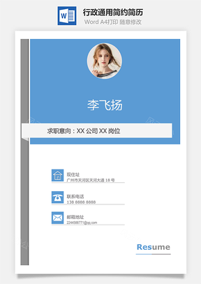 【簡歷套裝】行政通用應(yīng)屆生簡約簡歷封面
