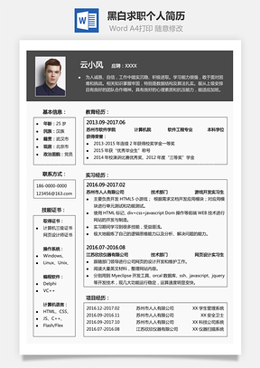 【通用簡歷】黑白應(yīng)屆生求職個人簡歷786