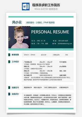【PHP程序員簡歷】大氣個人求職工作簡歷