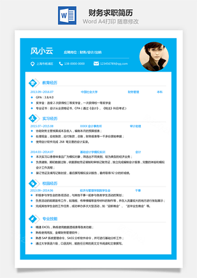 【財務簡歷】通用求職簡歷786