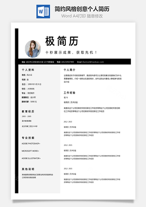 【通用簡(jiǎn)歷】簡(jiǎn)約黑白風(fēng)格創(chuàng)意個(gè)人簡(jiǎn)歷模板