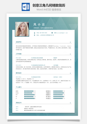 【通用簡(jiǎn)歷】創(chuàng)意三角幾何精致簡(jiǎn)歷