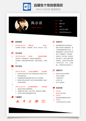 【通用簡歷】應(yīng)屆生簡歷財務(wù)簡歷個性簡歷創(chuàng)意簡歷466