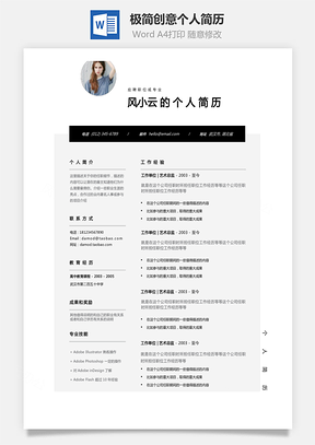 【通用簡(jiǎn)歷】極簡(jiǎn)個(gè)性黑白創(chuàng)意個(gè)人簡(jiǎn)歷模板和求職信