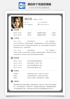【通用簡歷】黑白灰個性簡歷通用模板415