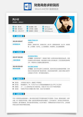 【財務簡歷】商務求職簡歷085
