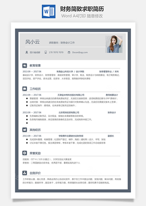 【財務(wù)簡歷】簡致求職簡歷015