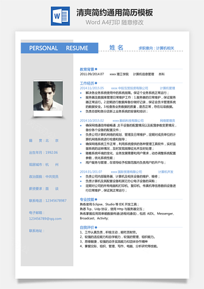 【單頁(yè)通用簡(jiǎn)歷】清爽簡(jiǎn)約通用簡(jiǎn)歷模板