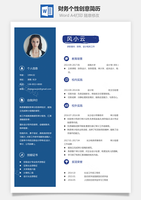 【通用簡歷】應(yīng)屆生簡歷財(cái)務(wù)簡歷個(gè)性簡歷創(chuàng)意簡歷471
