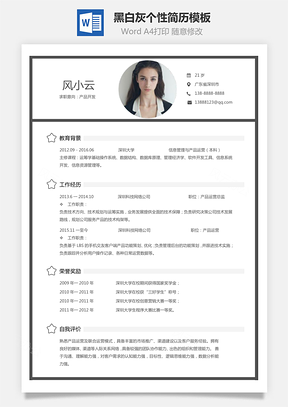 【通用簡歷】黑白灰個性簡歷通用模板417