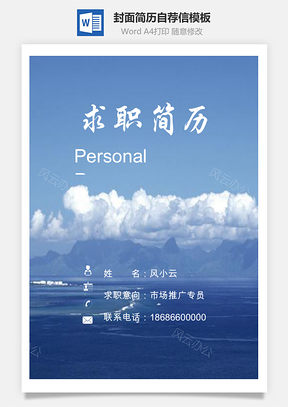 【簡歷封面套裝】簡歷封面+簡歷+自薦信求職簡歷164