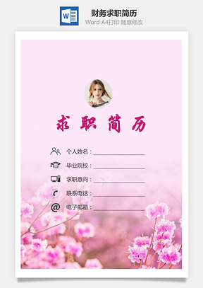 【簡歷套裝】財務(wù)簡歷求職簡歷個人簡歷148