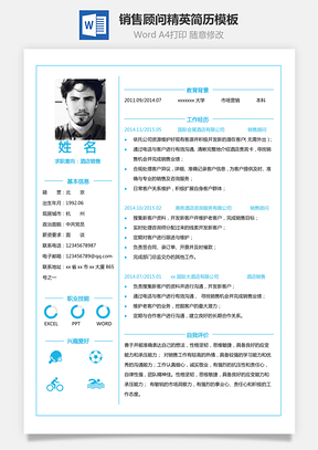 【銷售顧問單頁簡歷】銷售精英簡歷模板