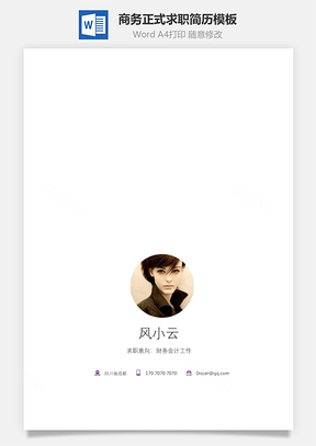 【簡歷套裝】簡致簡歷求職簡歷商務(wù)正式簡歷020