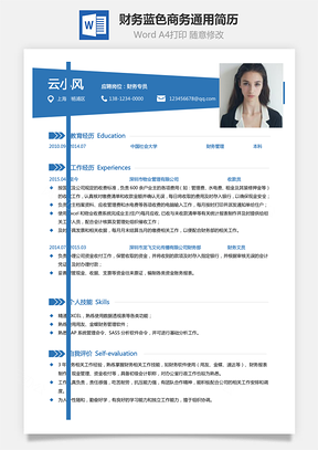 【財務(wù)簡歷】藍色商務(wù)通用簡歷802