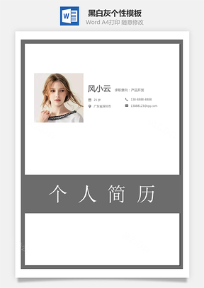 【簡(jiǎn)歷套裝】通用簡(jiǎn)歷黑白灰個(gè)性模板123