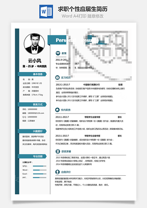 【熱門簡歷】簡歷求職-個性簡歷應(yīng)屆生簡歷模板