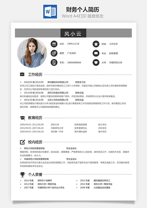 【財務(wù)簡歷】個人簡歷M1016