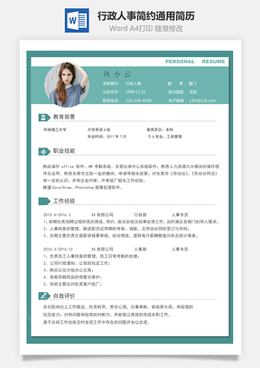 【行政人事简历】简约通用简历模板123