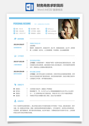【財務簡歷】商務求職簡歷046