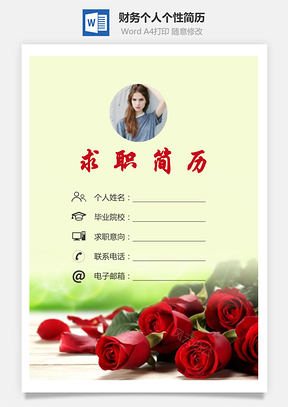 【簡歷套裝】財(cái)務(wù)簡歷求職簡歷個(gè)人簡歷153