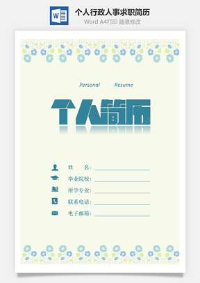 【簡(jiǎn)歷套裝】個(gè)人簡(jiǎn)歷行政簡(jiǎn)歷人事簡(jiǎn)歷求職簡(jiǎn)歷805