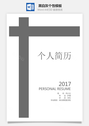 【簡歷套裝】通用簡歷黑白灰個性模板126