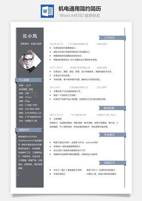 【機(jī)電套裝】通用應(yīng)屆生簡(jiǎn)約簡(jiǎn)歷封面