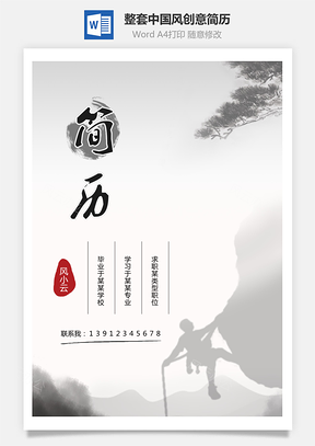 【個人簡歷】整套中國風創(chuàng)意簡歷模板W21