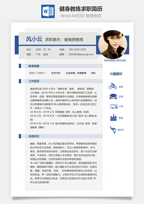 【健身教練簡(jiǎn)歷】簡(jiǎn)約個(gè)人求職簡(jiǎn)歷