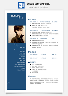 【財(cái)務(wù)套裝】通用簡(jiǎn)歷應(yīng)屆生簡(jiǎn)歷