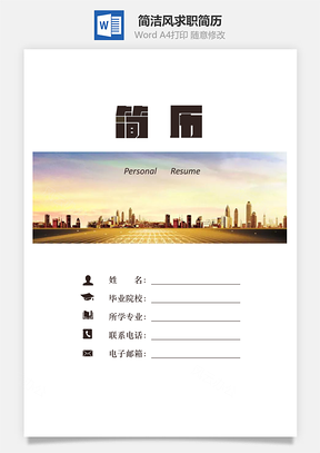 【簡歷套裝】簡潔風(fēng)求職簡歷（帶封面和自薦信）808