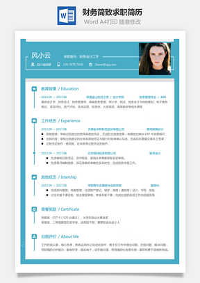 【財務(wù)簡歷】簡致求職簡歷019