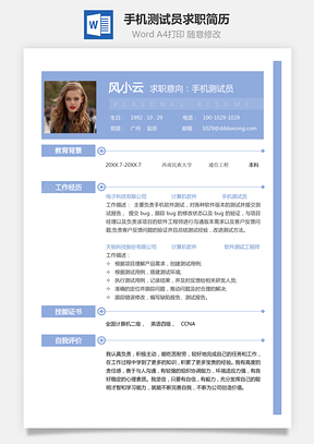 【手機(jī)測試員簡歷】大氣商務(wù)個人求職簡歷