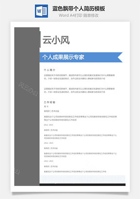 【個(gè)性簡(jiǎn)歷】藍(lán)色飄帶風(fēng)格創(chuàng)意個(gè)人簡(jiǎn)歷模板