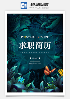 【簡(jiǎn)歷套裝】求職簡(jiǎn)歷應(yīng)屆生簡(jiǎn)歷