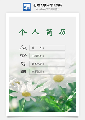 【簡(jiǎn)歷套裝】行政人事簡(jiǎn)歷封面+簡(jiǎn)歷+自薦信222Hai