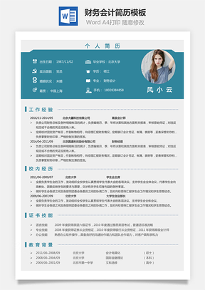 【財(cái)務(wù)會計(jì)簡歷】簡歷Hi0350