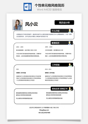 【創(chuàng)意簡歷】個性單元格風格創(chuàng)意個人簡歷模板