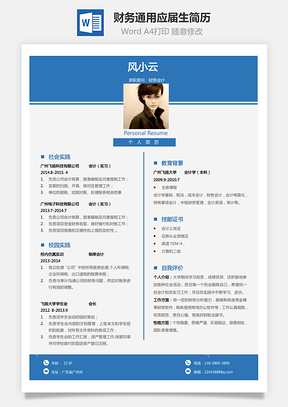 【財(cái)務(wù)套裝】通用簡(jiǎn)歷應(yīng)屆生簡(jiǎn)歷