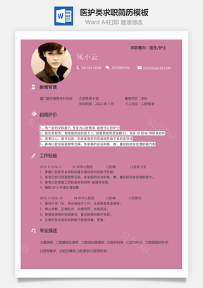 【通用簡(jiǎn)歷】醫(yī)護(hù)類求職簡(jiǎn)歷模板132