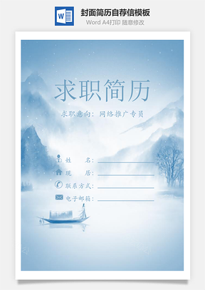 【簡(jiǎn)歷套裝】簡(jiǎn)歷封面+內(nèi)容+自薦信套裝183
