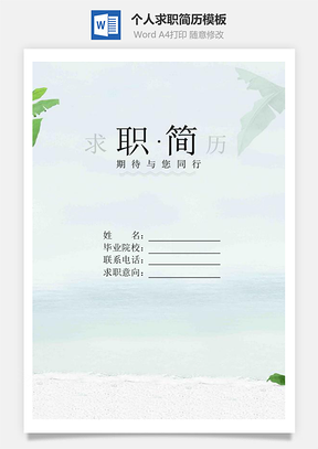 【簡歷套裝】清新唯美創(chuàng)意簡潔個(gè)人求職簡歷模板