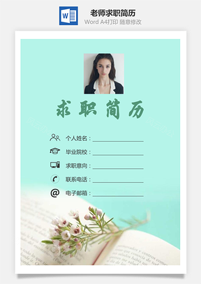 【简历套装】老师简历求职简历个人简历159