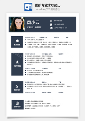 【醫(yī)護簡歷】通用簡歷求職簡歷個人簡歷829