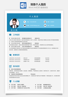 【財(cái)務(wù)簡(jiǎn)歷】個(gè)人簡(jiǎn)歷M1045