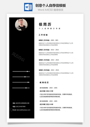 【通用簡(jiǎn)歷】個(gè)性黑色邊欄創(chuàng)意個(gè)人簡(jiǎn)歷和自薦信模板