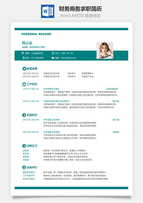 【財務(wù)簡歷】商務(wù)求職簡歷