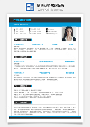 【銷售簡歷】商務求職簡歷042