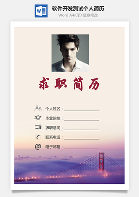 【簡歷套裝】計算機軟件開發測試求職簡歷個人簡歷167